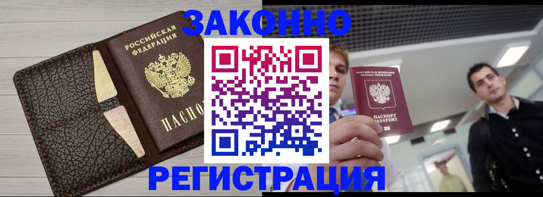 прописка законно в Шимановске