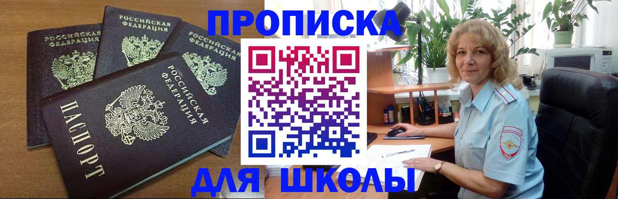 прописка для школы в Шимановске